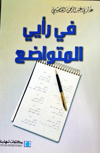 في رأيي المتواضع تأليف غازي القصيبي