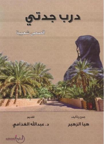 درب جدتي قصص شعبية تأليف الدكتورة هيا الزهير