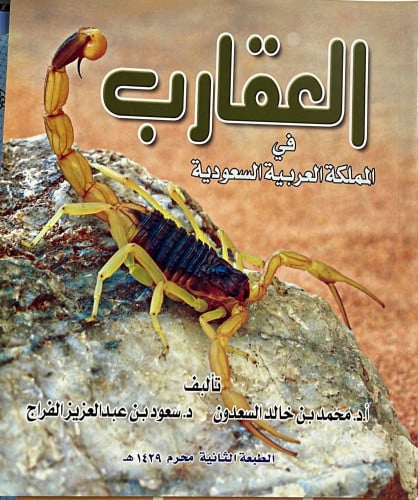 العقارب في المملكة العربية السعودية تأليف محمد بن...