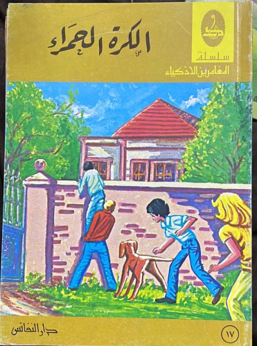 18 رواية ‏من سلسلة المغامرين الأذكياء ‏دار النفائس
