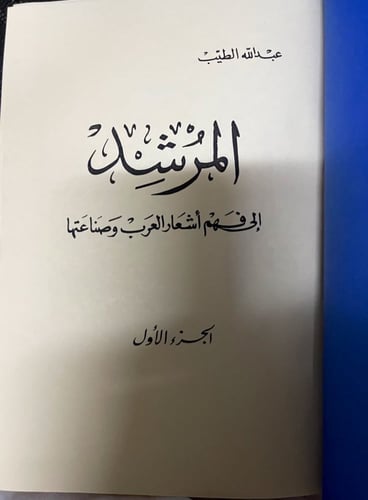 المرشد إلى فهم أشعار العرب وصناعتها ‏تأليف الدكتور...