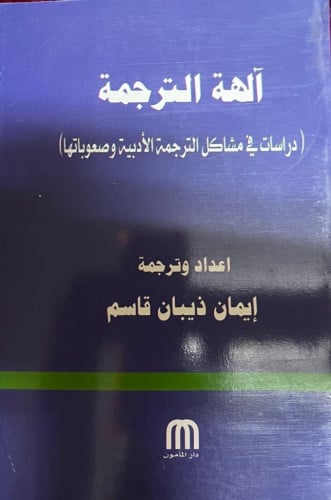 آلهة الترجمة