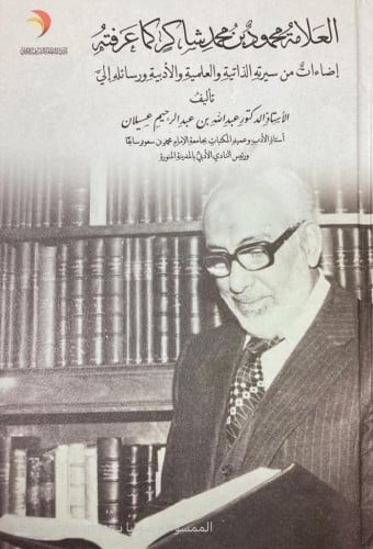 العلامة محمود بن محمد شاكر كما عرفته / د عبدالله ع...