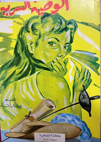 رواية الوصية السرية تأليف :ميشيل زيفاجو الناشر: ال...