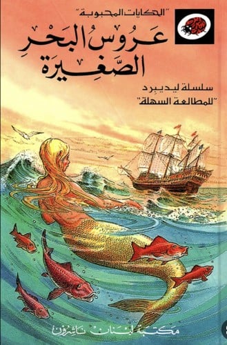 عروس البحر الصغيرة :الحكايات المحبوبة /سلسلة ليديب...
