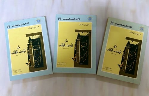 من حديث الكتب 3 أجزاء تأليف محمد سعيد العامودي