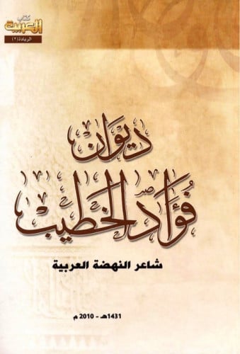 ديوان فؤاد الخطيب شاعر النهضة العربية