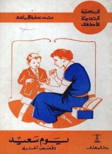 سلسلة ‏المكتبة الحديثة للأطفال ‏تأليف محمد عطية ال...