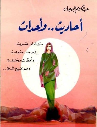 أحاديث .. و أحداث ‏كلمات نشرت في صحف متعددة و اوقا...