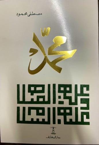 محمد صلى الله عليه وسلم ‏تأليف الدكتور مصطفى محمود...