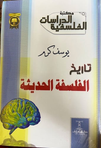 ‏تاريخ الفلسفة الحديثة ‏يوسف كرم طبعة دار المعارف