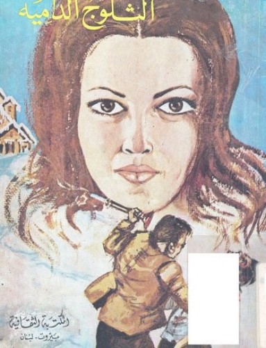 الثلوج الدامية رواية لأجاثا كريستي