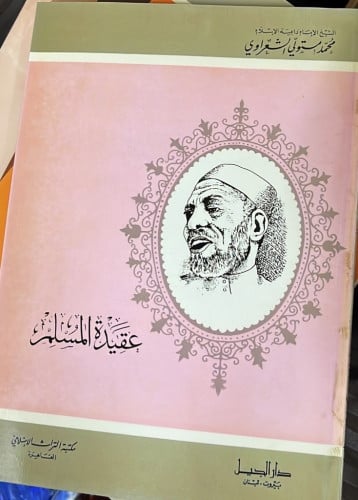 عقيدة المسلم ‏تأليف فضيلة الشيخ محمد متولي الشعراو...