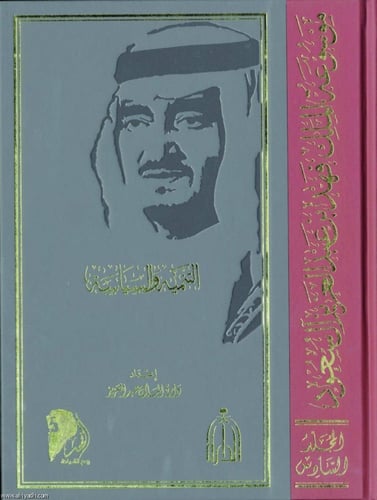 موسوعة الملك فهد بن عبد العزيز 10 مجلدات