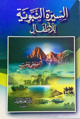 السيرة النبوية للأطفال