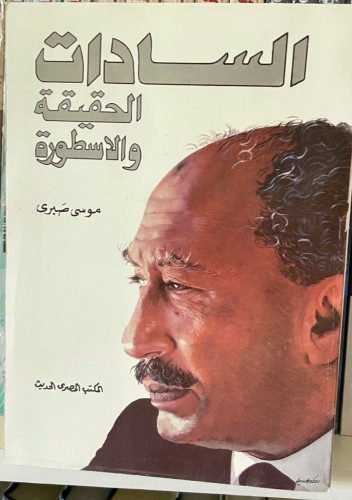 السادات الحقيقة والأسطورة ‏تأليف موسى صبري
