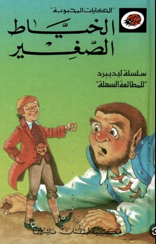 الخياط الصغير