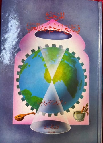 ‏المرجع في تاريخ العلوم عند العرب ‏تأليف الدكتور م...