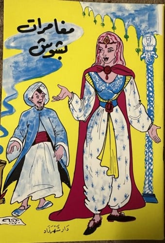 مغامرات بشوش / سلسلة حكايات شهر زاد