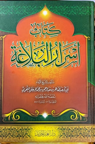 أسرار البلاغة تأليف عبد القاهر الجرجاني