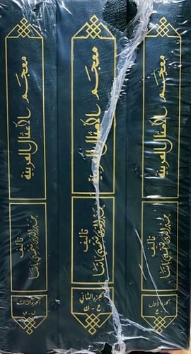 ‏معجم الأمثال العربية ‏تأليف خير الدين شمسي باشا ‏...