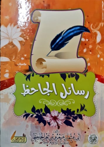 رسائل الجاحظ ‏عدد صفحات الكتاب 967 صفحة