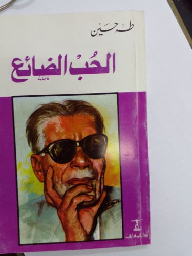 الحب الضائع تأليف طه حسين