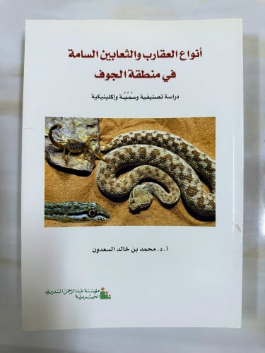 أنواع العقارب والثعابين السامة في منطقة الجوف ‏تأل...