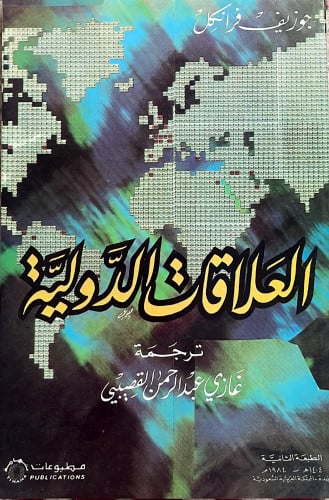 العلاقات الدولية تأليف جوزيف فرانكل ترجمة غازي عبد...