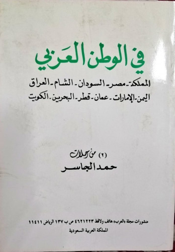 في الوطن العربي من رحلات حمد الجاسر