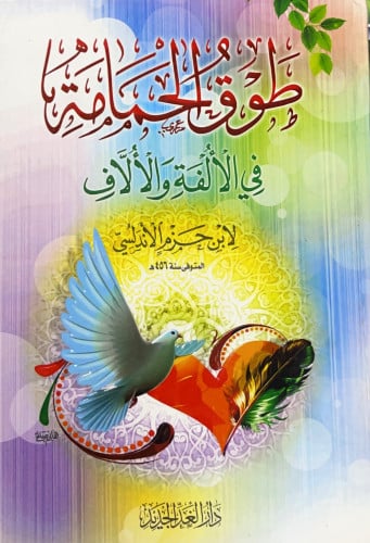 طوق الحمامة في الألفة والألاف لابن حزم الأندلسي