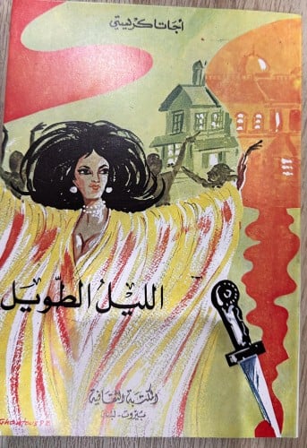 الليل الطويل رواية لأجاثا كريستي