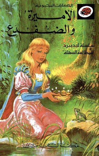 الأميرة والضفدع