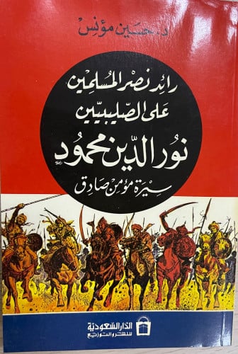 رائد نصر المسلمين على الصليبيين نور الدين محمود سي...