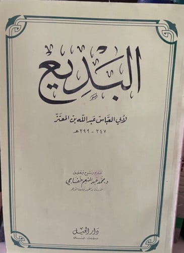 كتاب البديع ‏لأبي العباس عبدالله بن المعتز ‏تقديم...