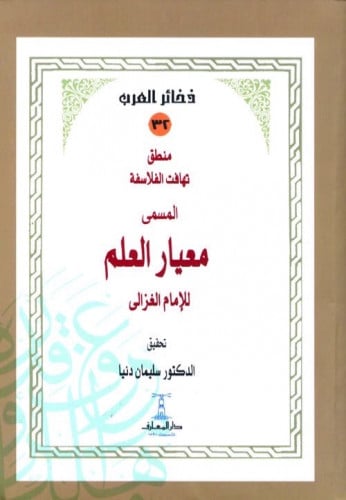 ‏منطق تهافت الفلاسفة المسمى معيار العلم ‏للإمام ال...