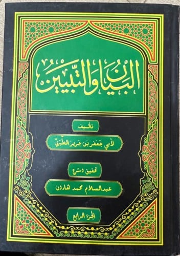 البيان والتبيين للجاحظ تحقيق عبدالسلام محمد هارون...