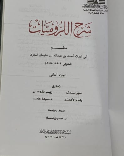 شرح اللزوميات نظم أبي العلاء أحمد بن عبدالله بن سل...