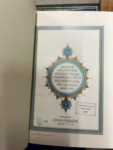 ‏مصحف المدينة النبوية بخط الخطاط عثمان طه ‏حجم كبي...