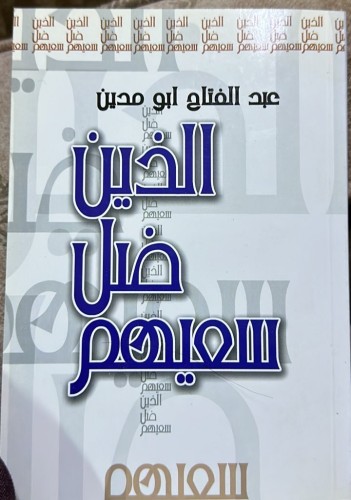 ‏الذين ضل سعيهم تأليف عبدالفتاح أبو مدين