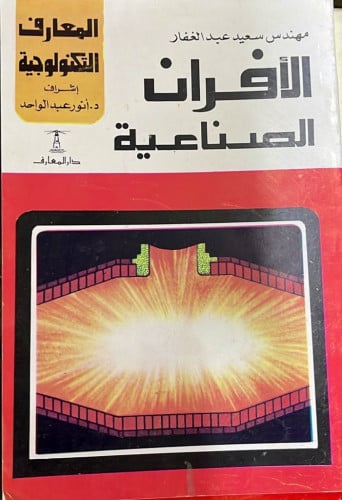 الأفران الصناعية ‏تأليف مهندس سعيد عبد الغفار ‏سلس...