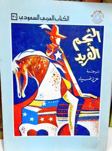 النجم الفريد / عزيز ضياء