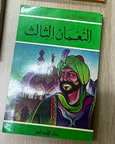 رواية النعمان الثالث / روايات تاريخ العرب والإسلام...