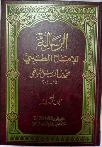 الرسالة ‏للإمام المطلبي محمد بن إدريس الشافعي تحقي...