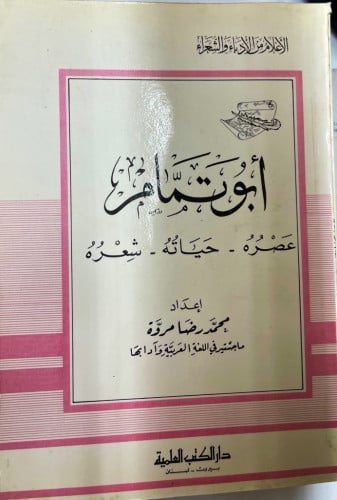 أبو تمام ‏عصره - حياته - شعره ‏إعداد: محمد رضا مرو...