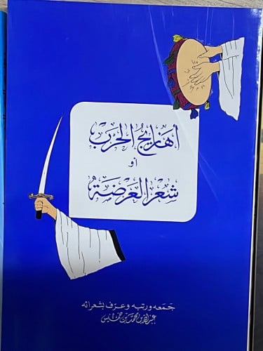 أهازيج الحرب أو شعر العرضة ‏جمعه ورتبه وعرف بشعرائ...