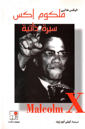 ملكوم إكس سيرة ذاتية