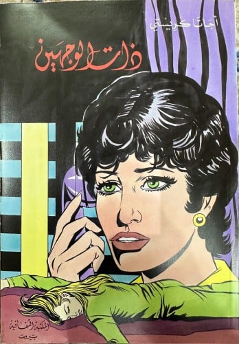 ذات الوجهين رواية لأجاثا كريستي