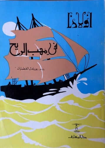 في مهب الريح (سلسلة أولادنا) الطبعة القديمة (ورق ن...