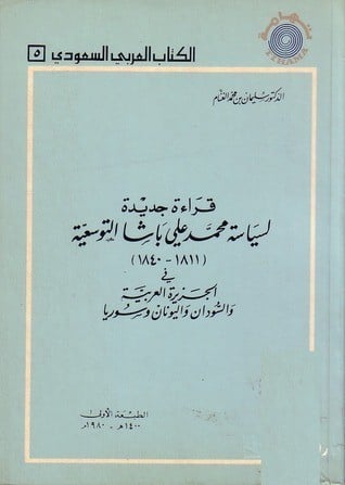 قراءة جديدة لسياسة محمد علي باشا تأليف: سليمان بن...